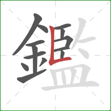 鑑的笔顺第14画:竖折 鑑的笔顺第14画:竖折