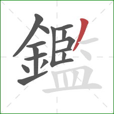 鑑的笔顺第15画:撇 鑑的笔顺第15画:撇