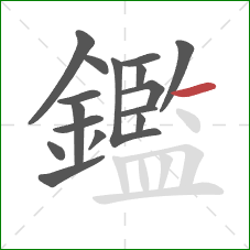 鑑的笔顺第16画:横 鑑的笔顺第16画:横