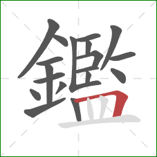 鑑的笔顺第19画:横折 鑑的笔顺第19画:横折