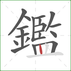 鑑的笔顺第20画:竖 鑑的笔顺第20画:竖