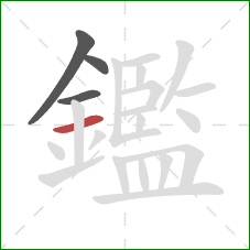 鑑的笔顺第4画:横 鑑的笔顺第4画:横