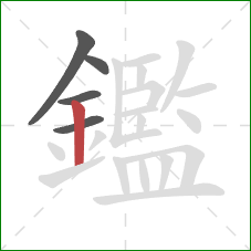 鑑的笔顺第5画:竖 鑑的笔顺第5画:竖