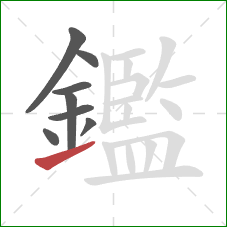 鑑的笔顺第8画:提 鑑的笔顺第8画:提