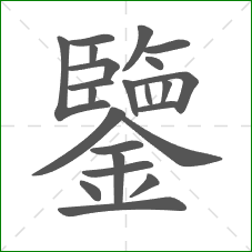 鑒的部首 鑒的部首