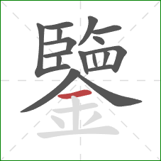 鑒的笔顺第17画:横 鑒的笔顺第17画:横