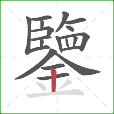 鑒的笔顺第19画:竖 鑒的笔顺第19画:竖