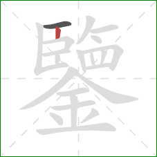 鑒的笔顺第2画:竖 鑒的笔顺第2画:竖