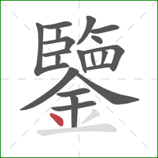 鑒的笔顺第20画:点 鑒的笔顺第20画:点