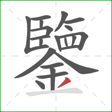 鑒的笔顺第21画:撇 鑒的笔顺第21画:撇