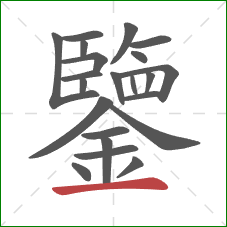 鑒的笔顺第22画:横 鑒的笔顺第22画:横