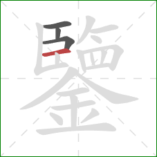 鑒的笔顺第4画:横 鑒的笔顺第4画:横