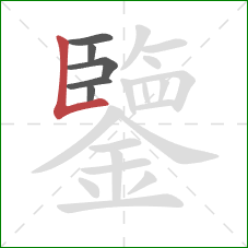 鑒的笔顺第6画:竖折 鑒的笔顺第6画:竖折