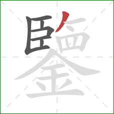 鑒的笔顺第7画:撇 鑒的笔顺第7画:撇