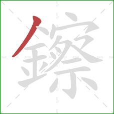 鑔的笔顺第1画：撇