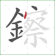 鑔的笔顺第10画：点