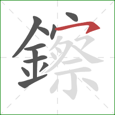 鑔的笔顺第11画：横钩
