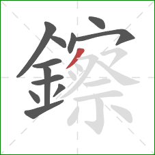 鑔的笔顺第12画：撇
