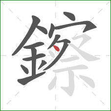 鑔的笔顺第14画：点