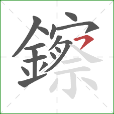 鑔的笔顺第16画：横钩