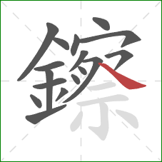 鑔的笔顺第17画：捺