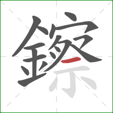 鑔的笔顺第18画：横