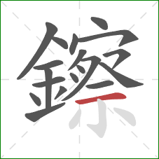 鑔的笔顺第19画：横