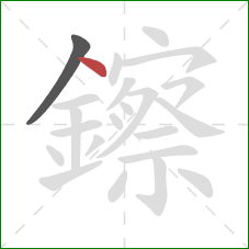 鑔的笔顺第2画：点