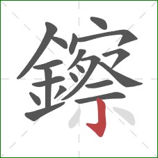 鑔的笔顺第20画：竖钩