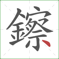 鑔的笔顺第22画：点