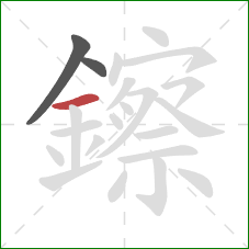 鑔的笔顺第3画：横