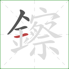 鑔的笔顺第4画：横