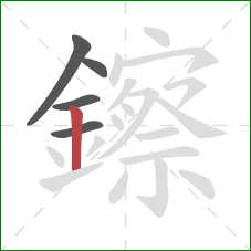鑔的笔顺第5画：竖