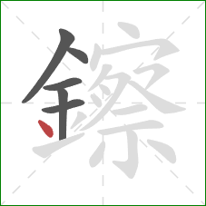 鑔的笔顺第6画：点