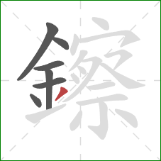 鑔的笔顺第7画：撇
