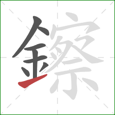 鑔的笔顺第8画：提