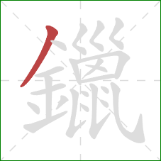 鑞的笔顺第1画：撇