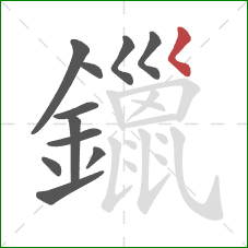 鑞的笔顺第11画：撇点