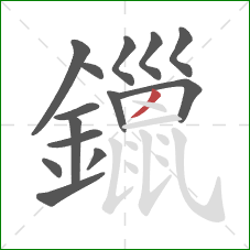 鑞的笔顺第14画：撇