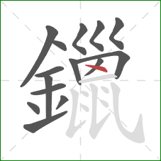 鑞的笔顺第15画：点