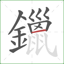 鑞的笔顺第16画：横