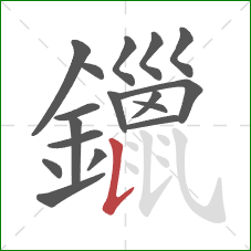鑞的笔顺第17画：竖提