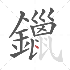 鑞的笔顺第19画：点