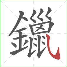 鑞的笔顺第23画：斜钩