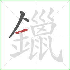 鑞的笔顺第3画：横