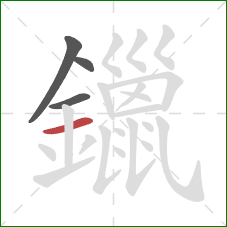 鑞的笔顺第4画：横