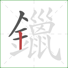 鑞的笔顺第5画：竖
