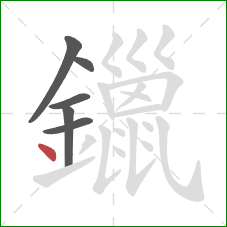 鑞的笔顺第6画：点