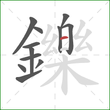 鑠的笔顺第12画：横