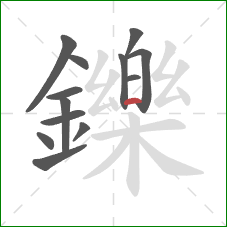鑠的笔顺第13画：横